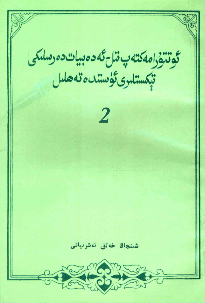 ئوتتۇرا مەكتەپ تىل-ئەدەبىيات دەرسلىكى تېكستلىرى ئۈستىدە تەھلىل (2)