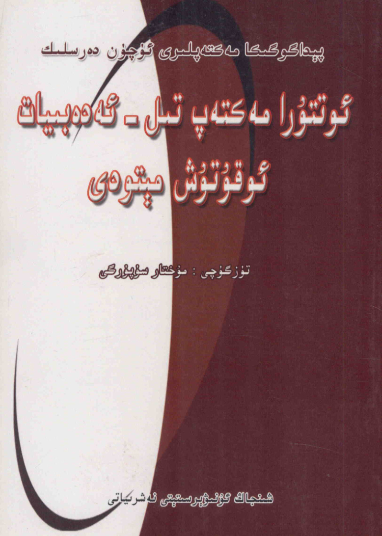 ئوتتۇرا مەكتەپ تىل - ئەدەبىيات ئوقۇتۇش مېتودى