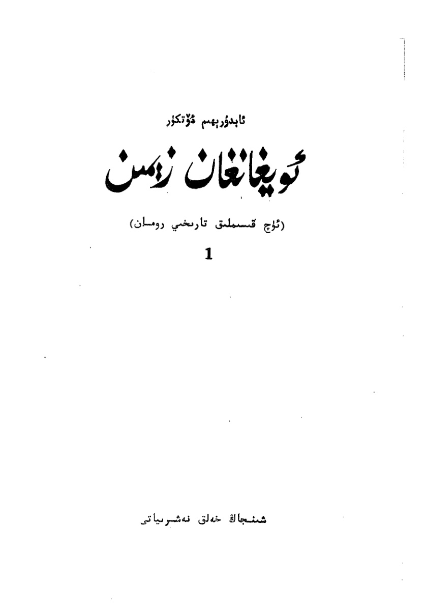 ئويغانغان زېمىن