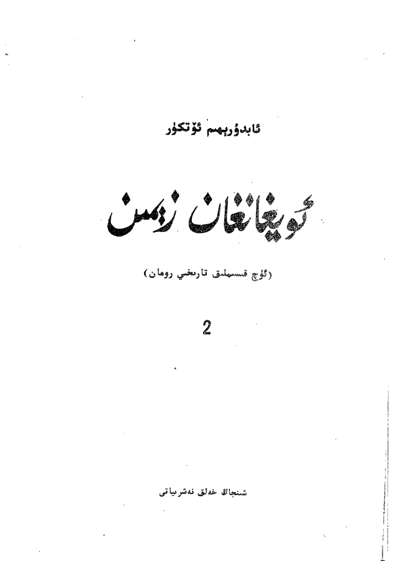 ئويغانغان زېمىن (2-قىسىم)