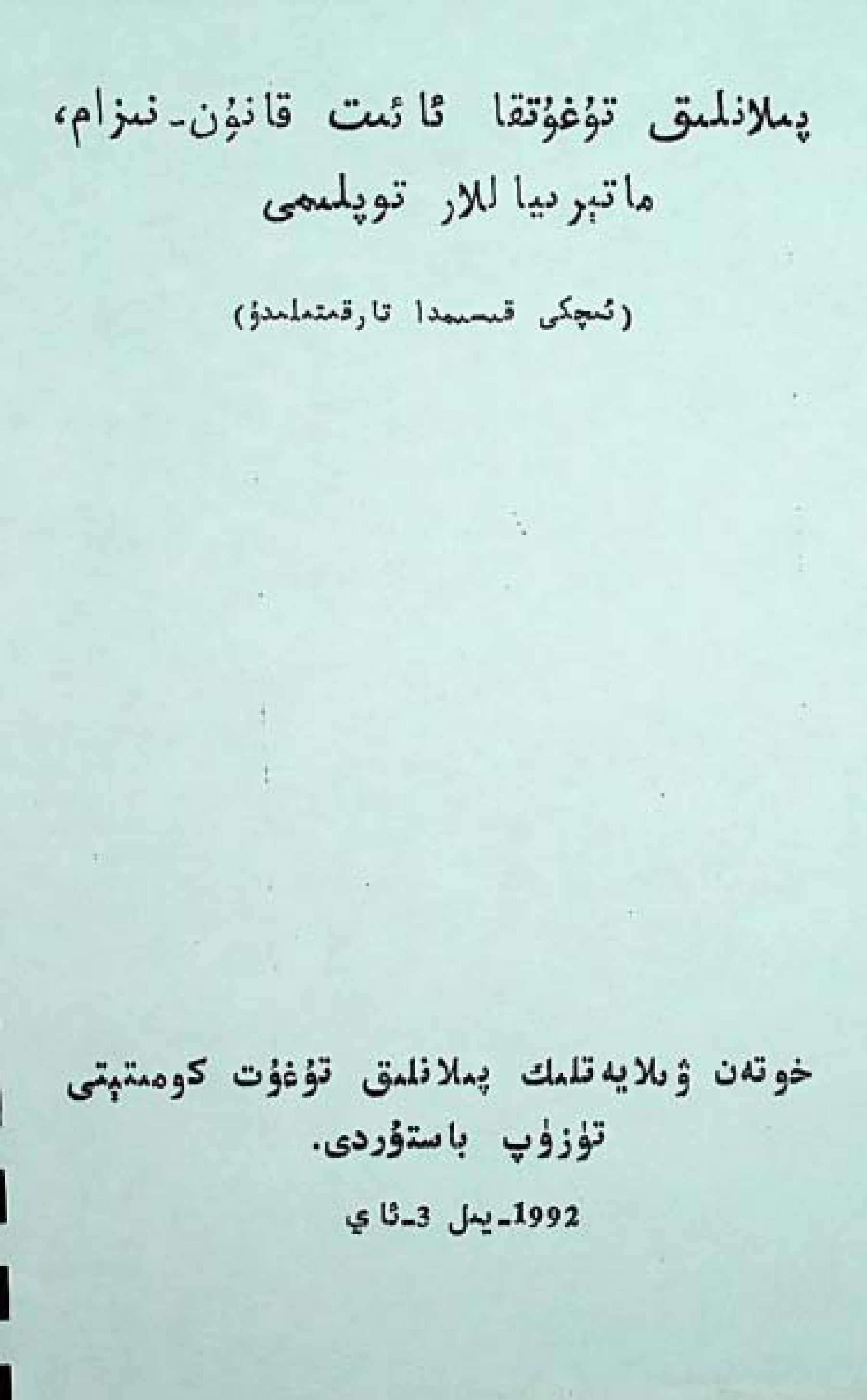 پىلانلىق تۇغۇتقا ئائىت قانۇن-نىزام، ماتېرىياللار توپلىمى