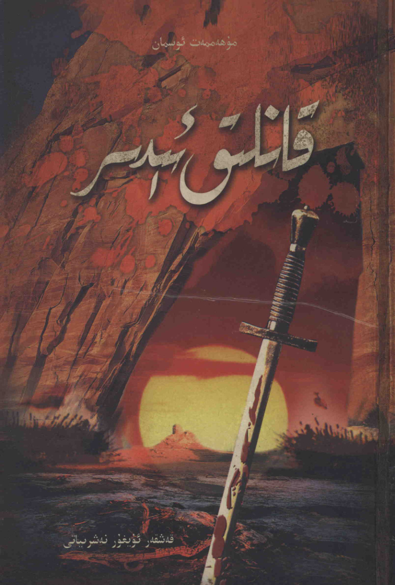 قانلىق ئېدىر