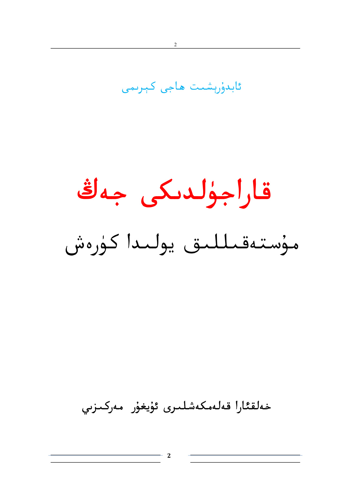 قارا جۈلدىكى جەڭ: مۇستەقىللىق يولىدا كۈرەش