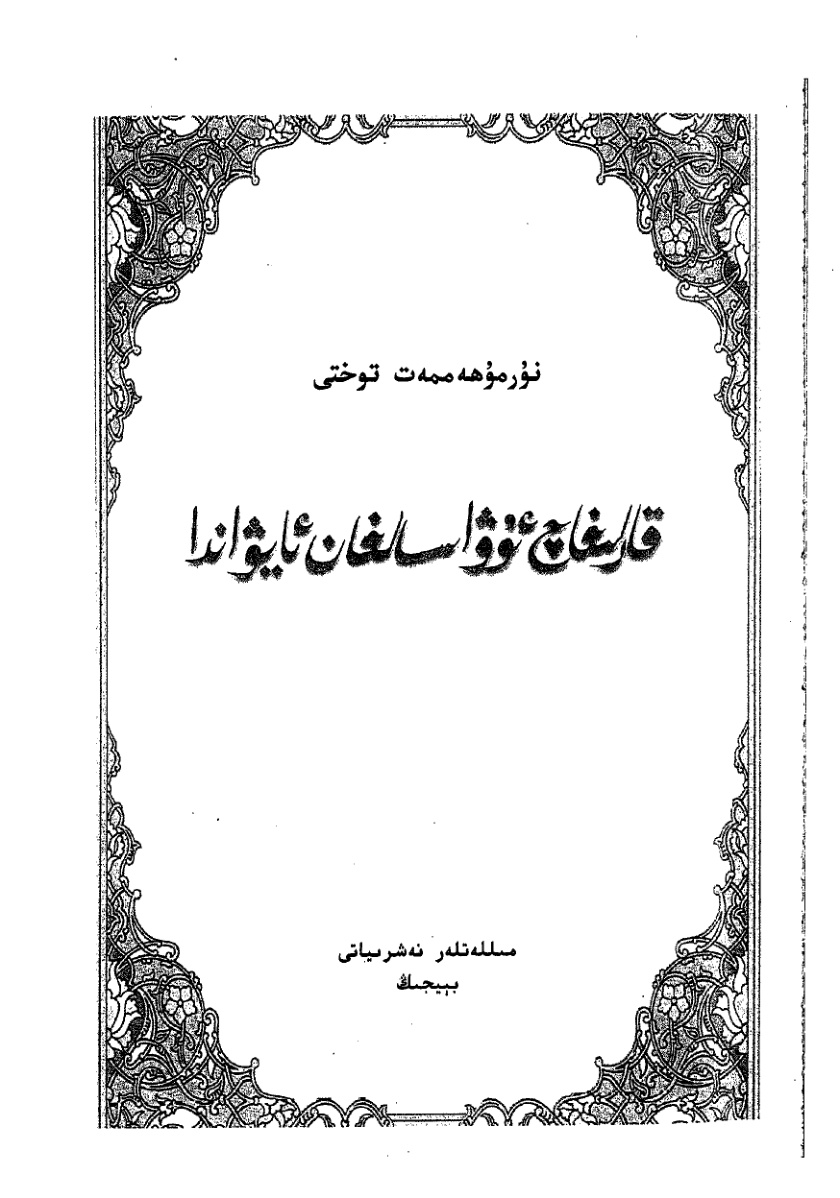 قارلىغاچ ئۇۋا سالغان ئايۋاندا