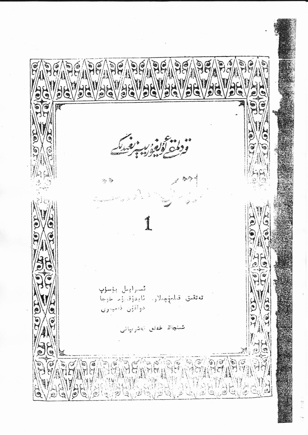 قەدىمكى ئۇيغۇر يېزىقىدىكى مايتېرى سىمىت (1-قىسىم)