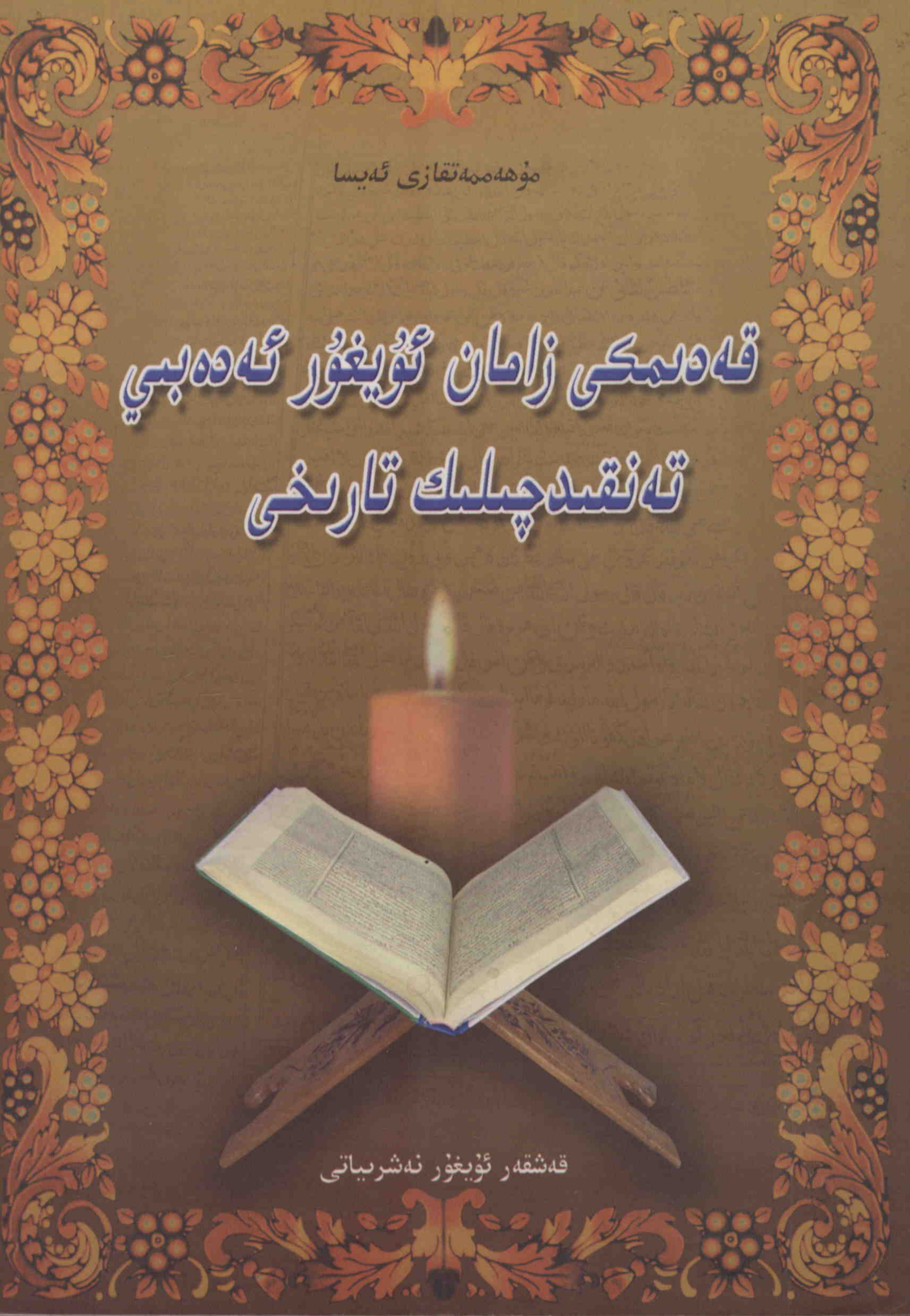 قەدىمكى زامان ئۇيغۇر ئەدەبىي تەنقىدچىلىك تارىخى