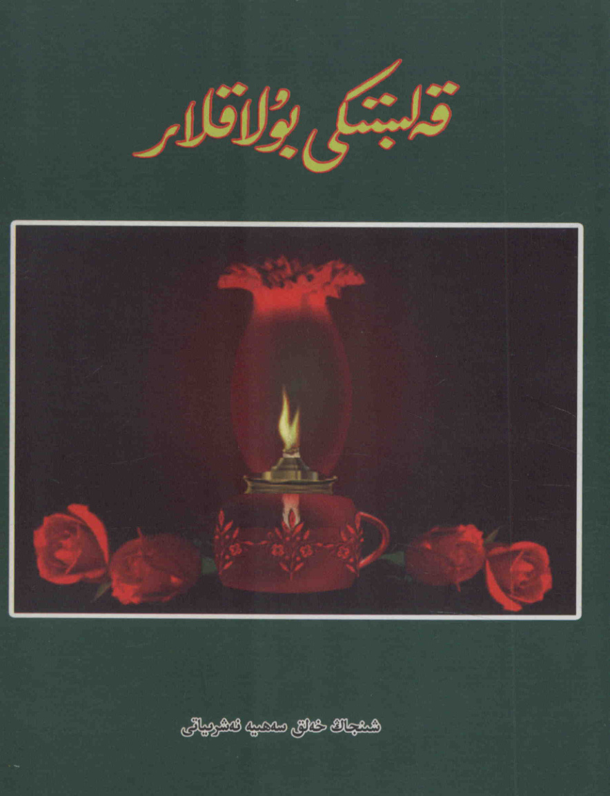 قەلبىكى بۇلاقلار