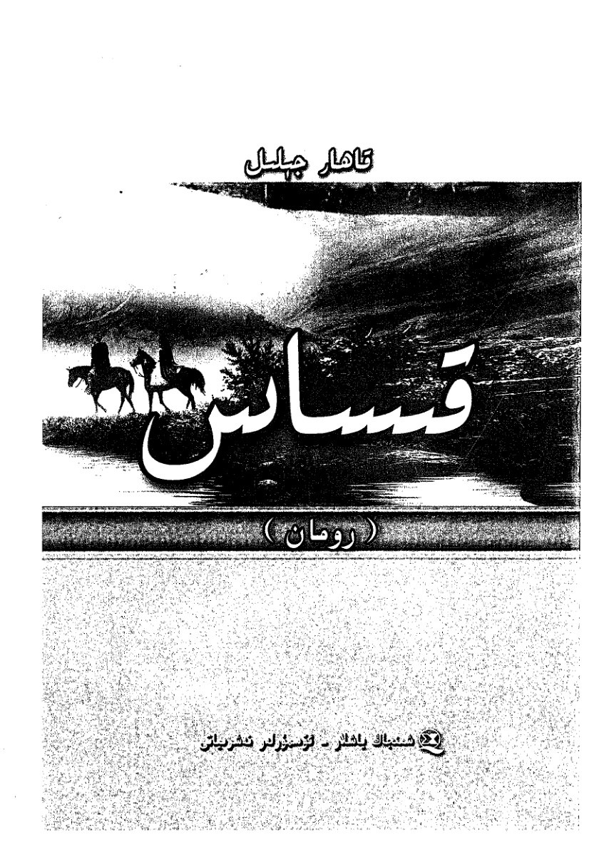 قىساس