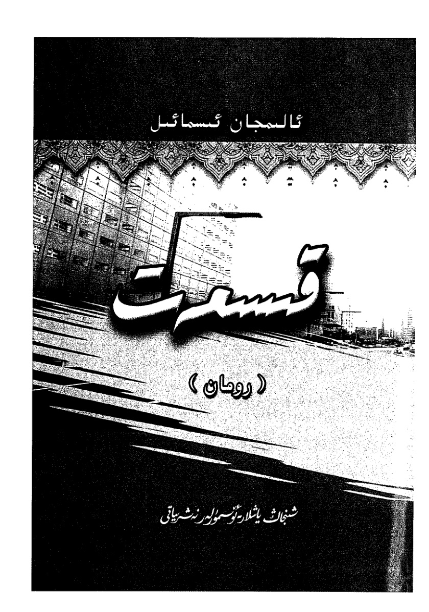 قىسمەت