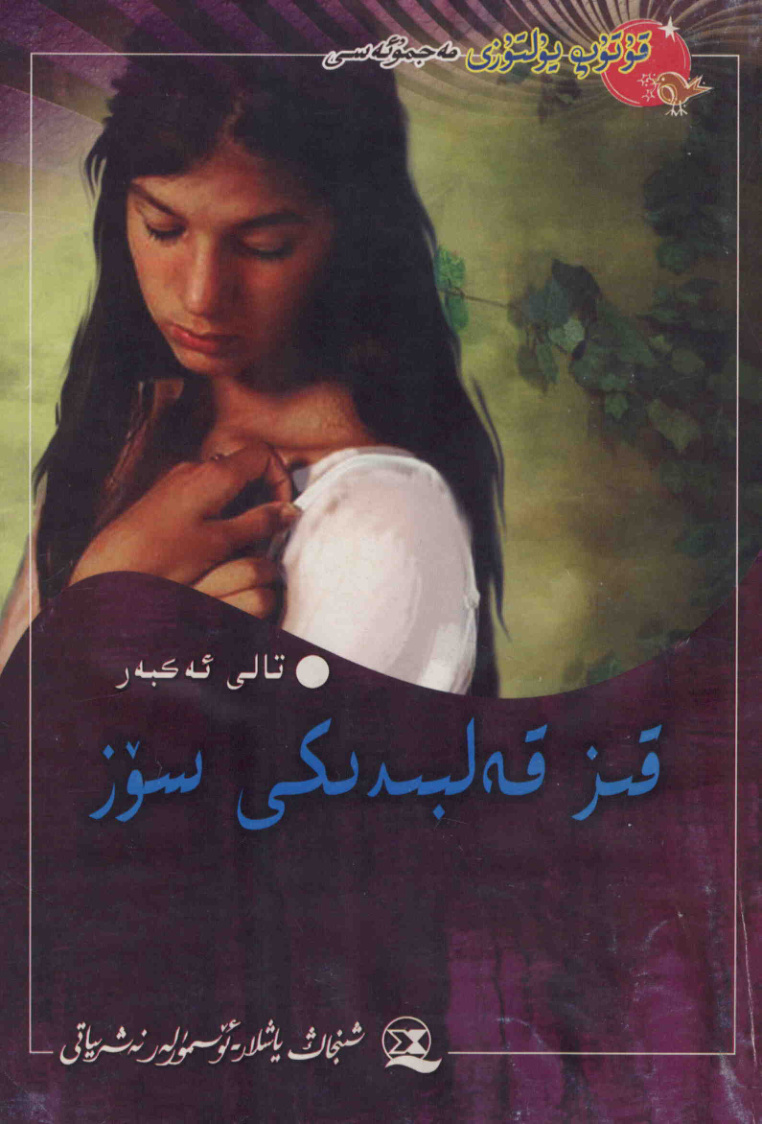 قىز قەلبىدىكى سۆز