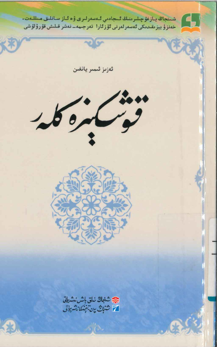 قوشكېزەكلەر