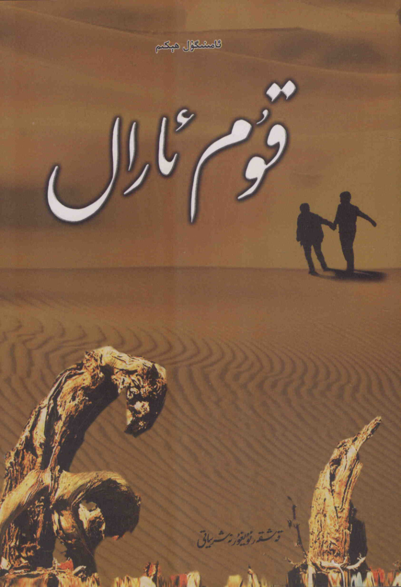 قۇم ئارال