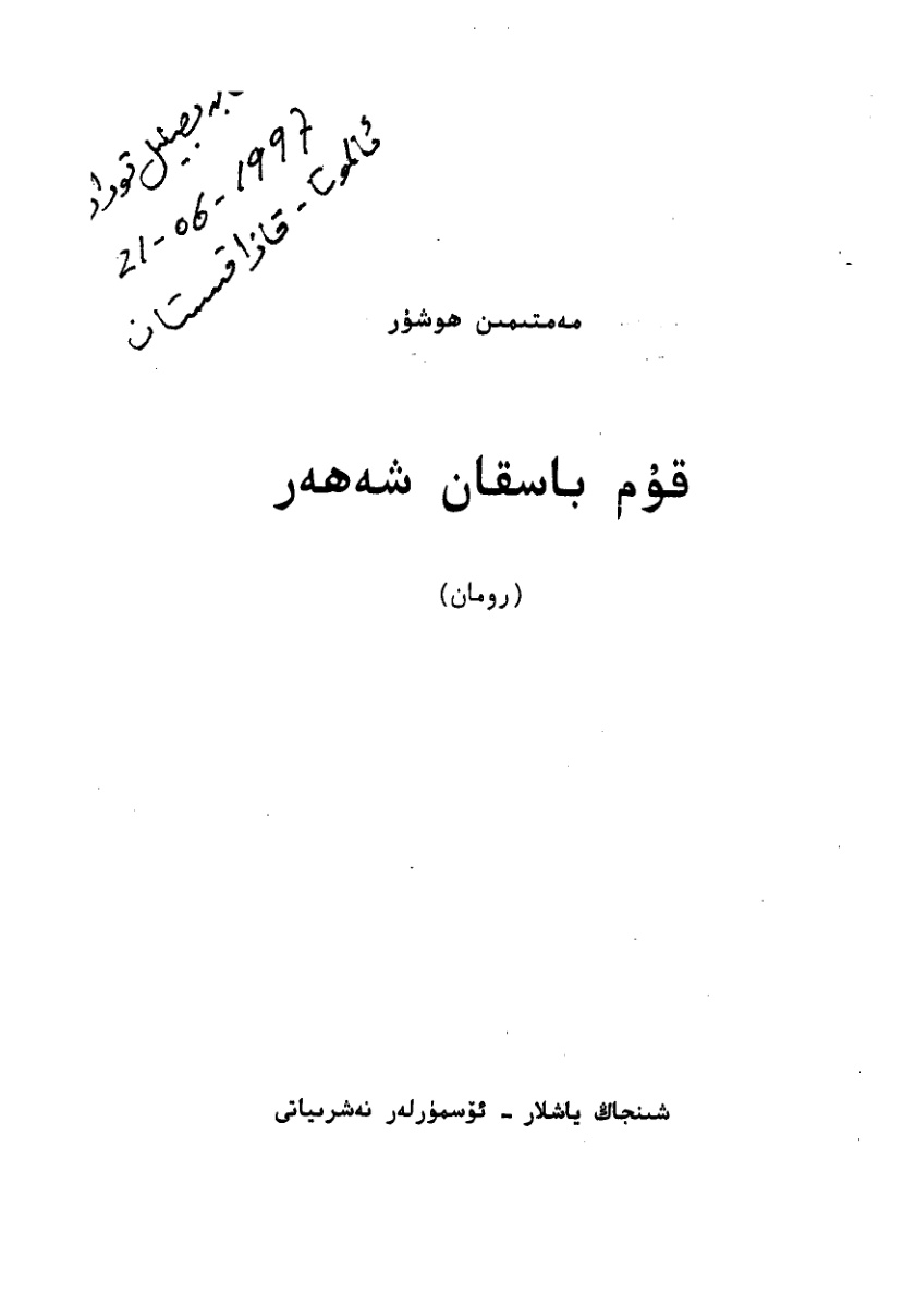 قۇم باسقان شەھەر