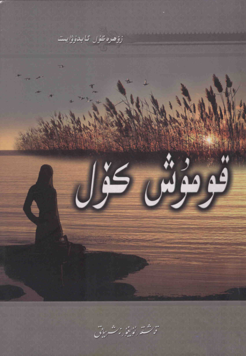 قومۇش كۆل