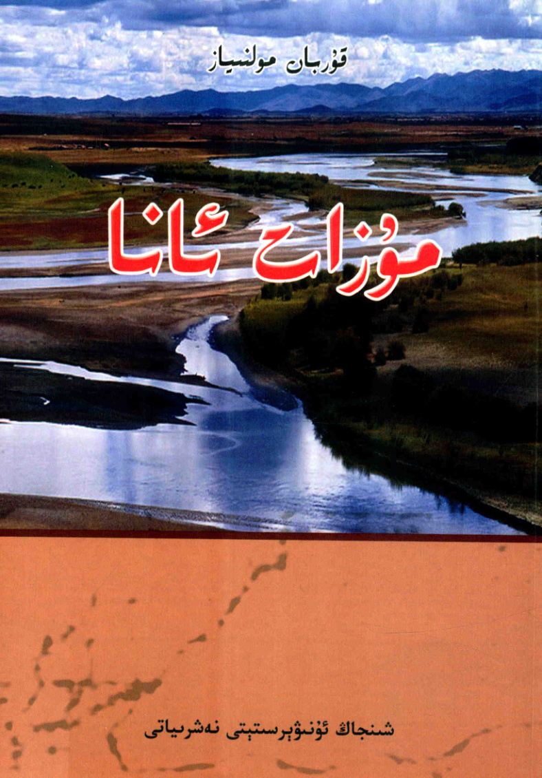 مۇزات ئانا