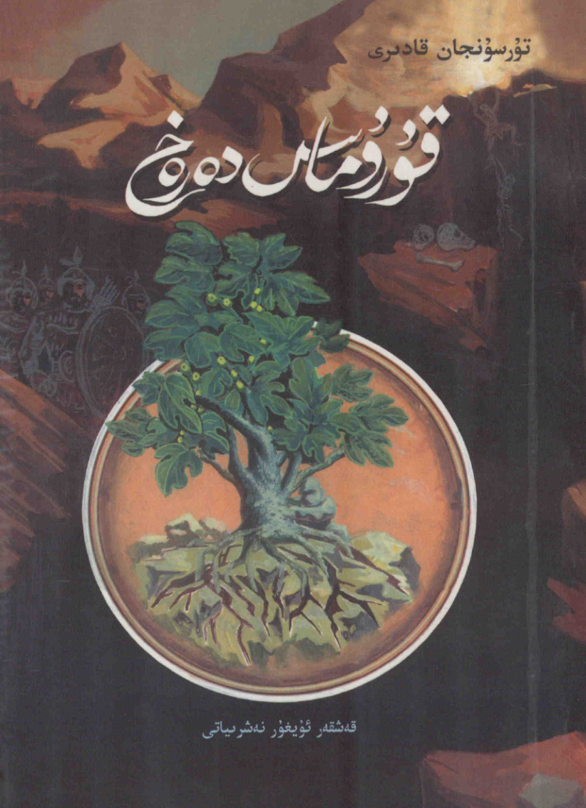قۇرۇماس دەرەخ