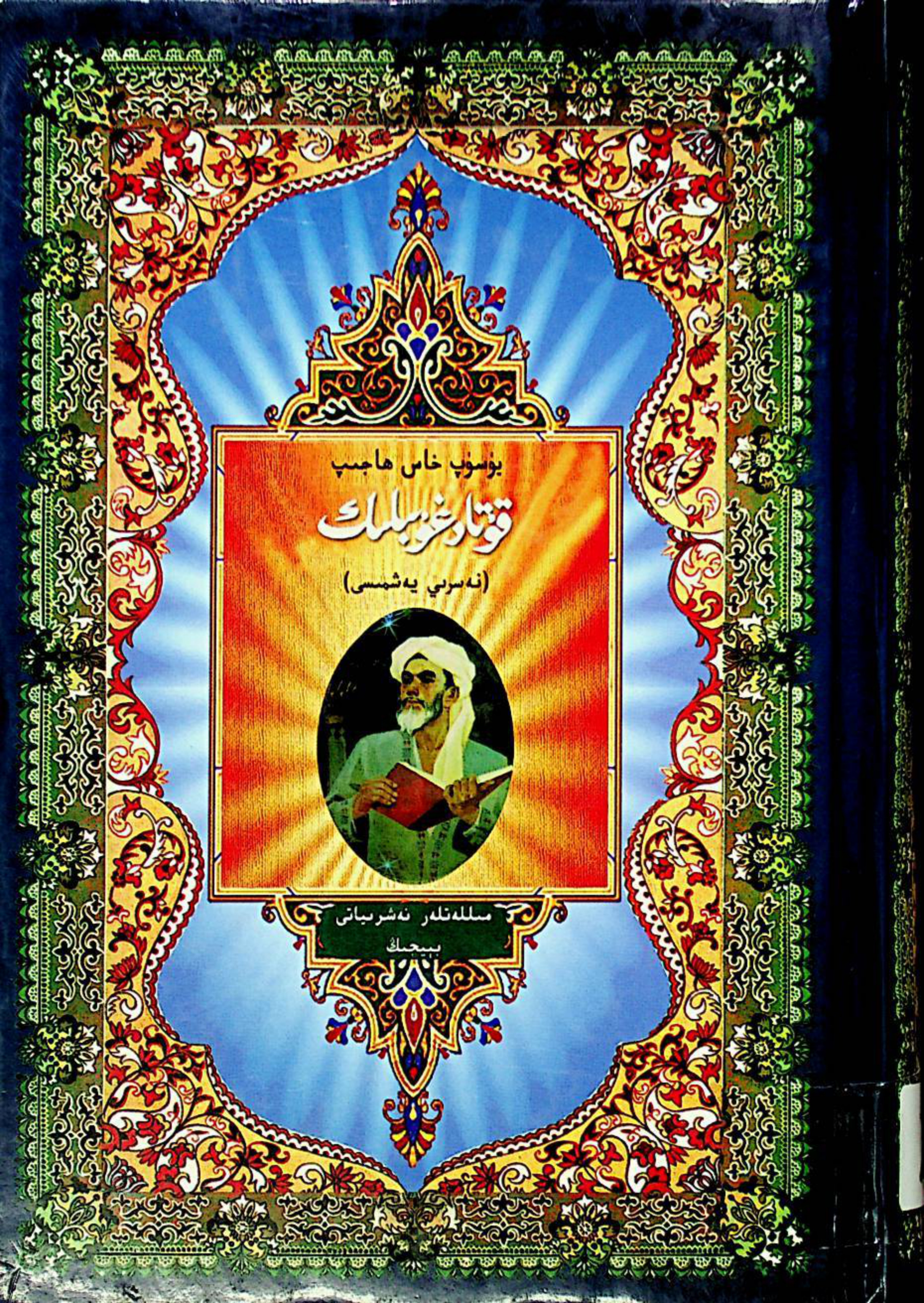 قۇتادغۇبىلىك (نەسرىي يەشمىسى)