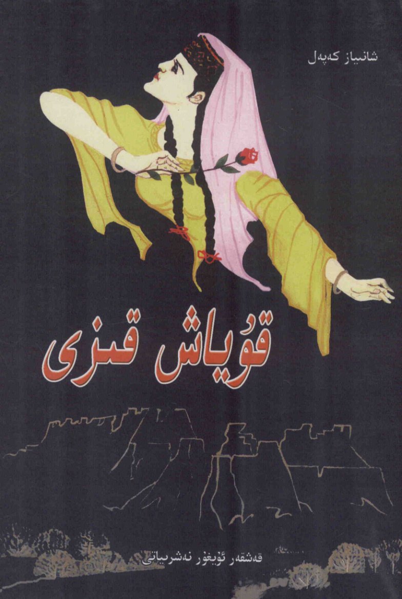 قۇياش قىزى
