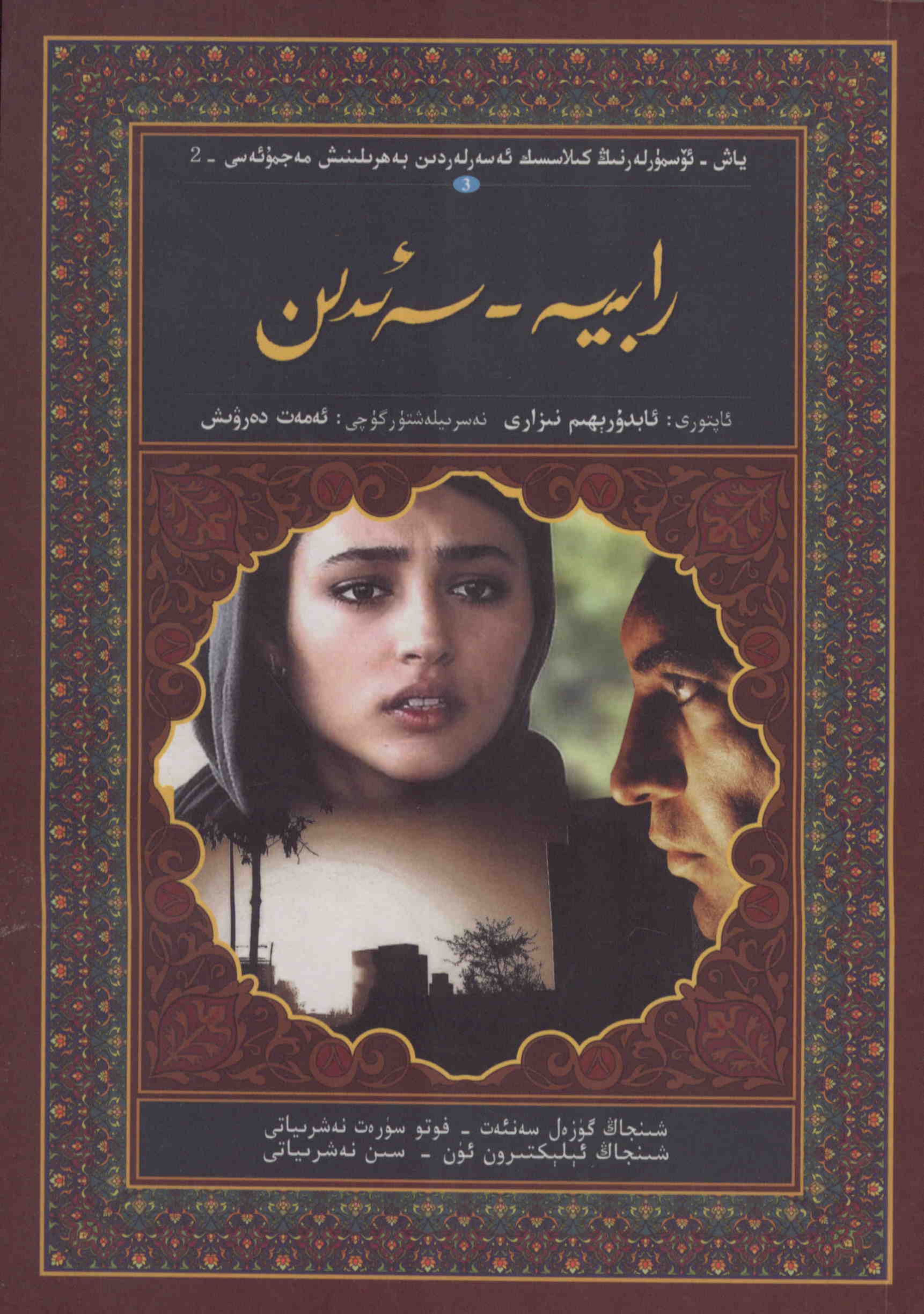 رابىيە - سەئىدىن