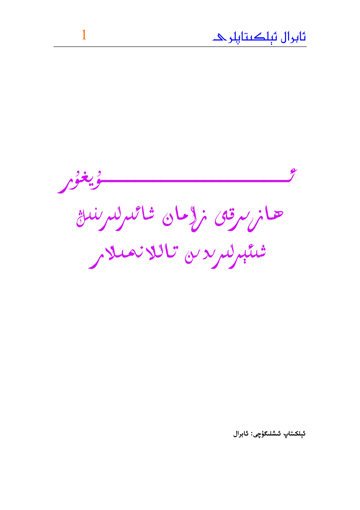 ئۇيغۇر ھازىرقى زامان شائىرلىرىنىڭ شېئىرلىرىدىن تاللانمىلار