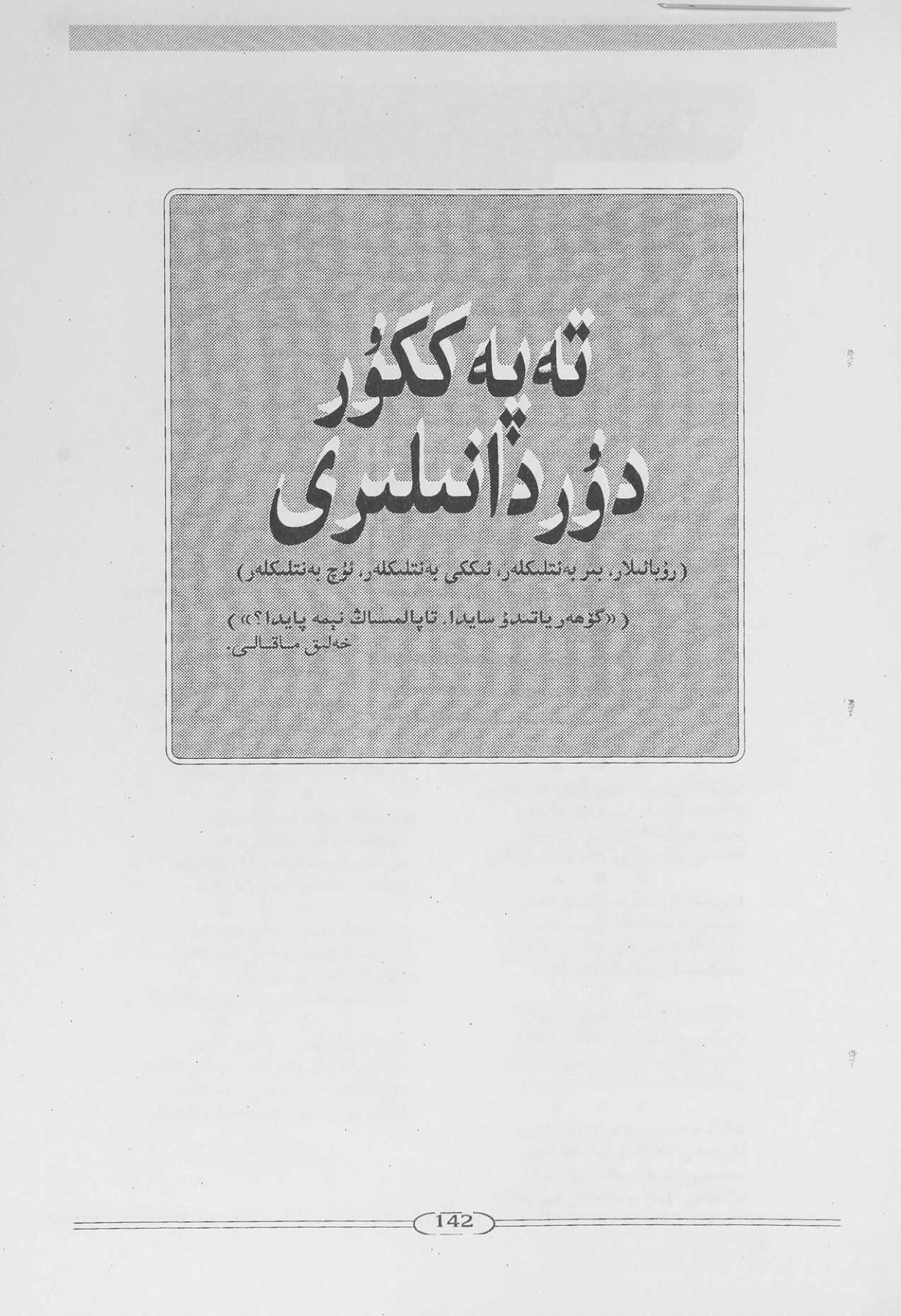 تەپەككۇر دۇردانىلىرى