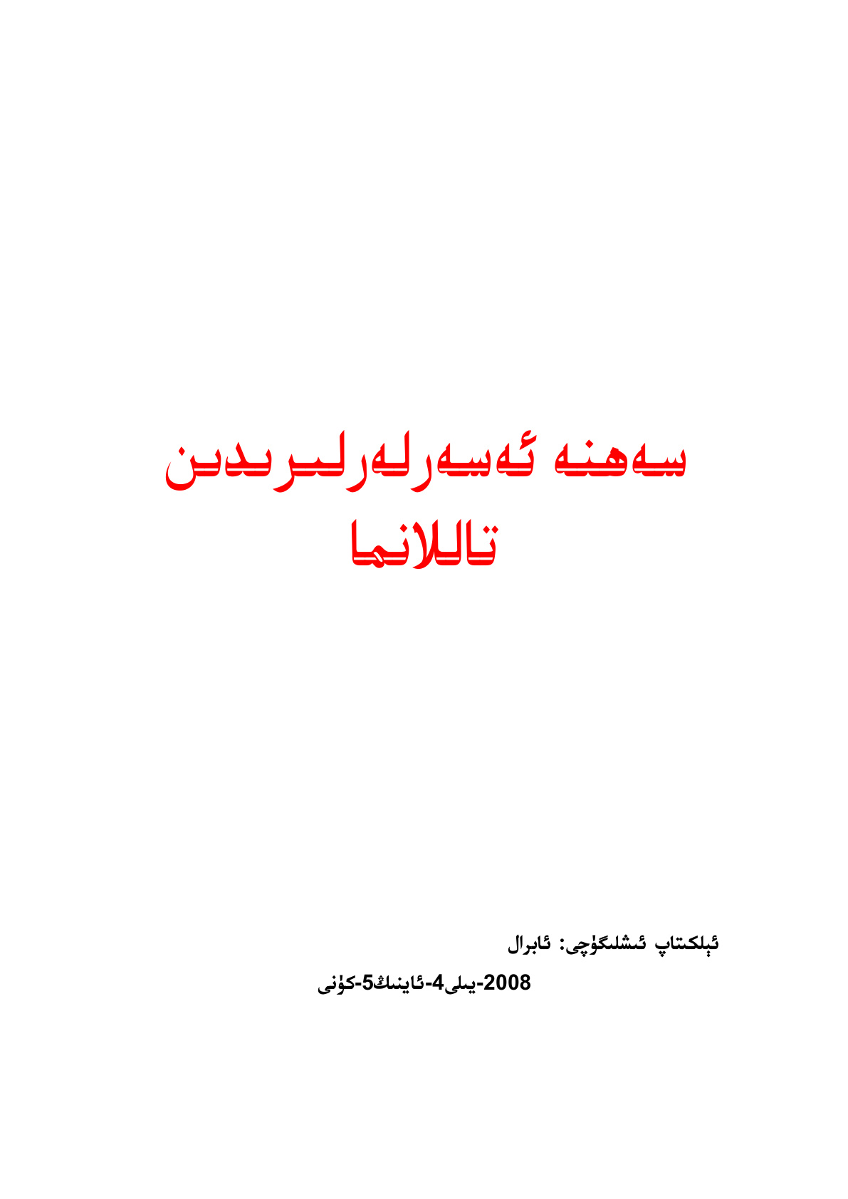 سەھنە ئەسەرلىرىدىن تاللانما