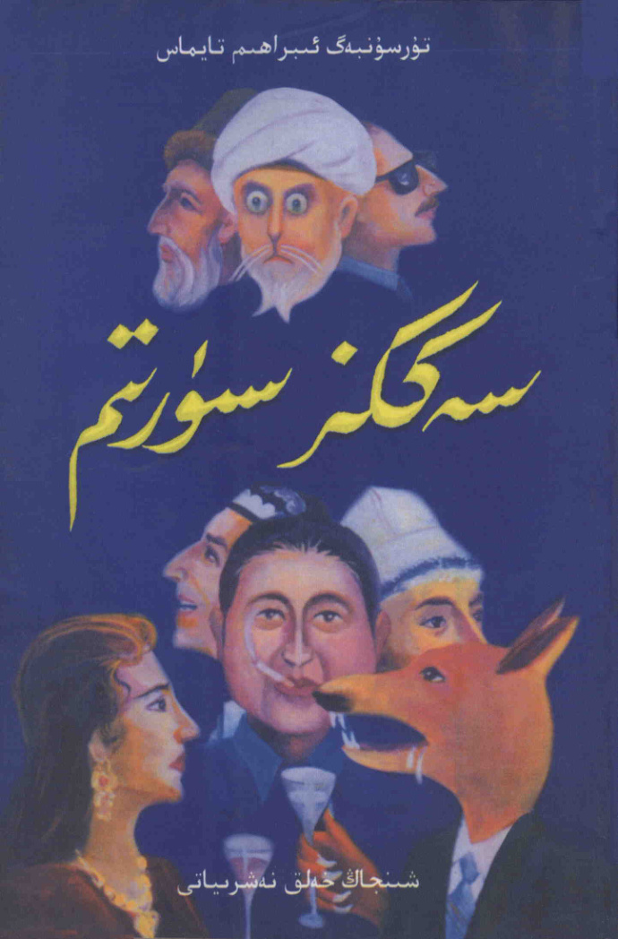 سەككىز سۈرىتىم