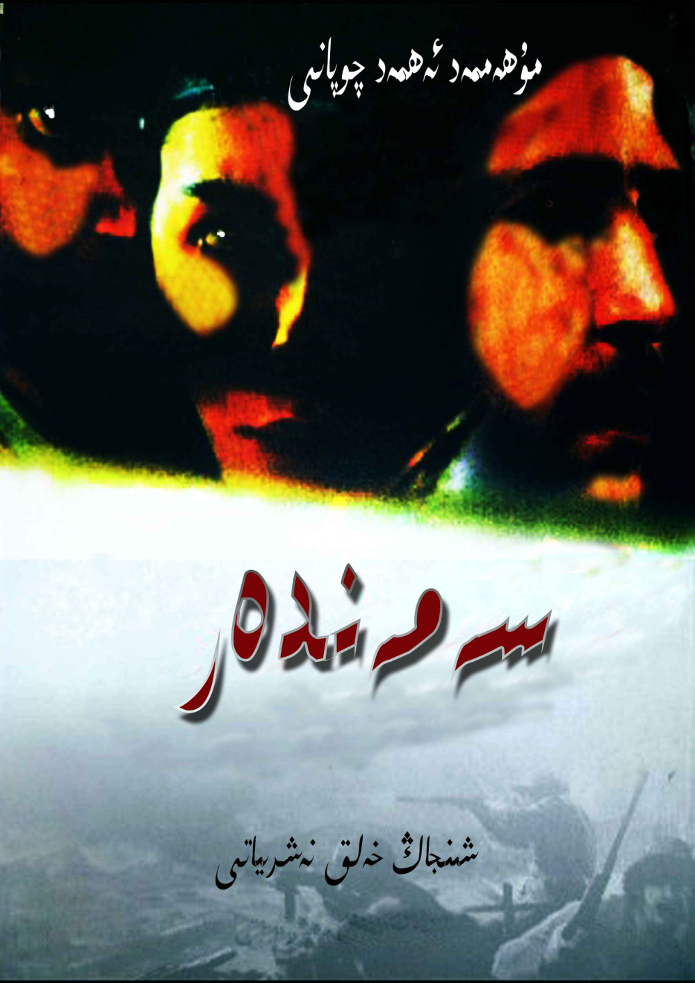 سەمەندەر