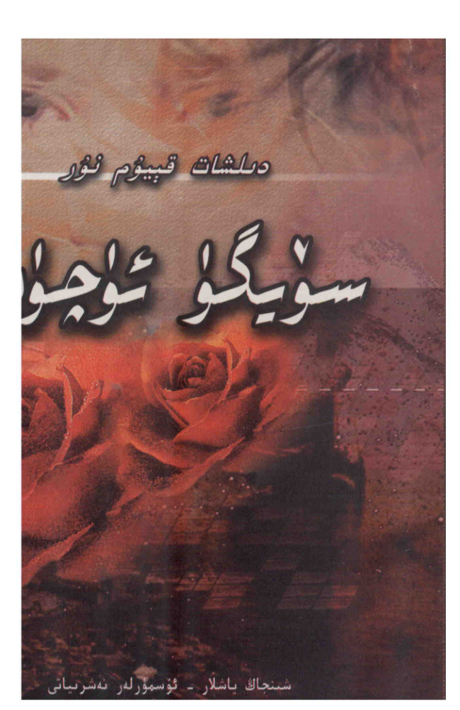 سۆيگۈ ئۈچۈن