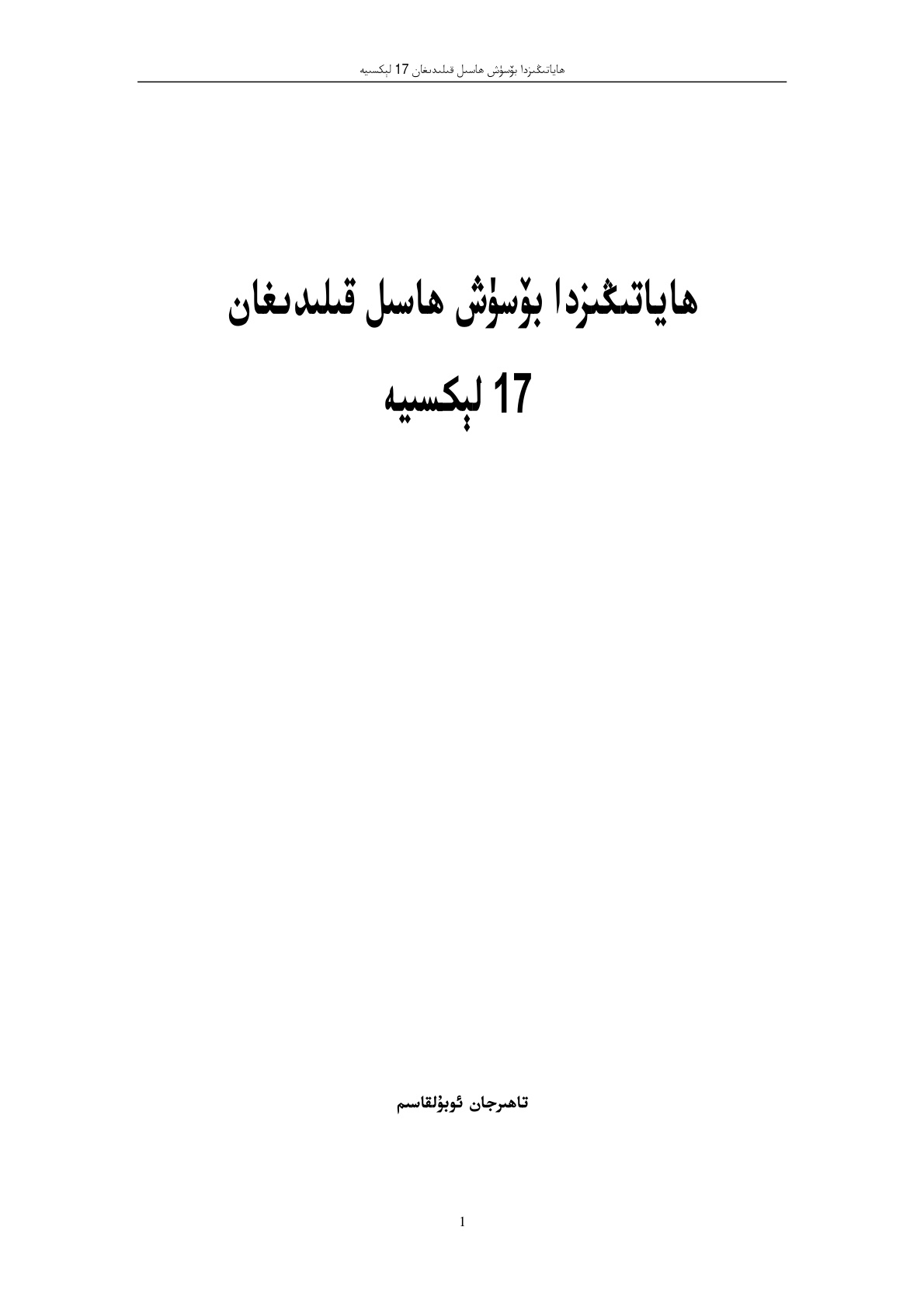 ھﺎﻳﺎﺗﯩﯖﯩﺰدا ﺑﯚﺳﯜش ﮬﺎﺳﯩﻞ ﻗﯩﻠﯩﺪﯨﻐﺎن 17 ﻟﯧﻜﺴﯩﻴﻪ