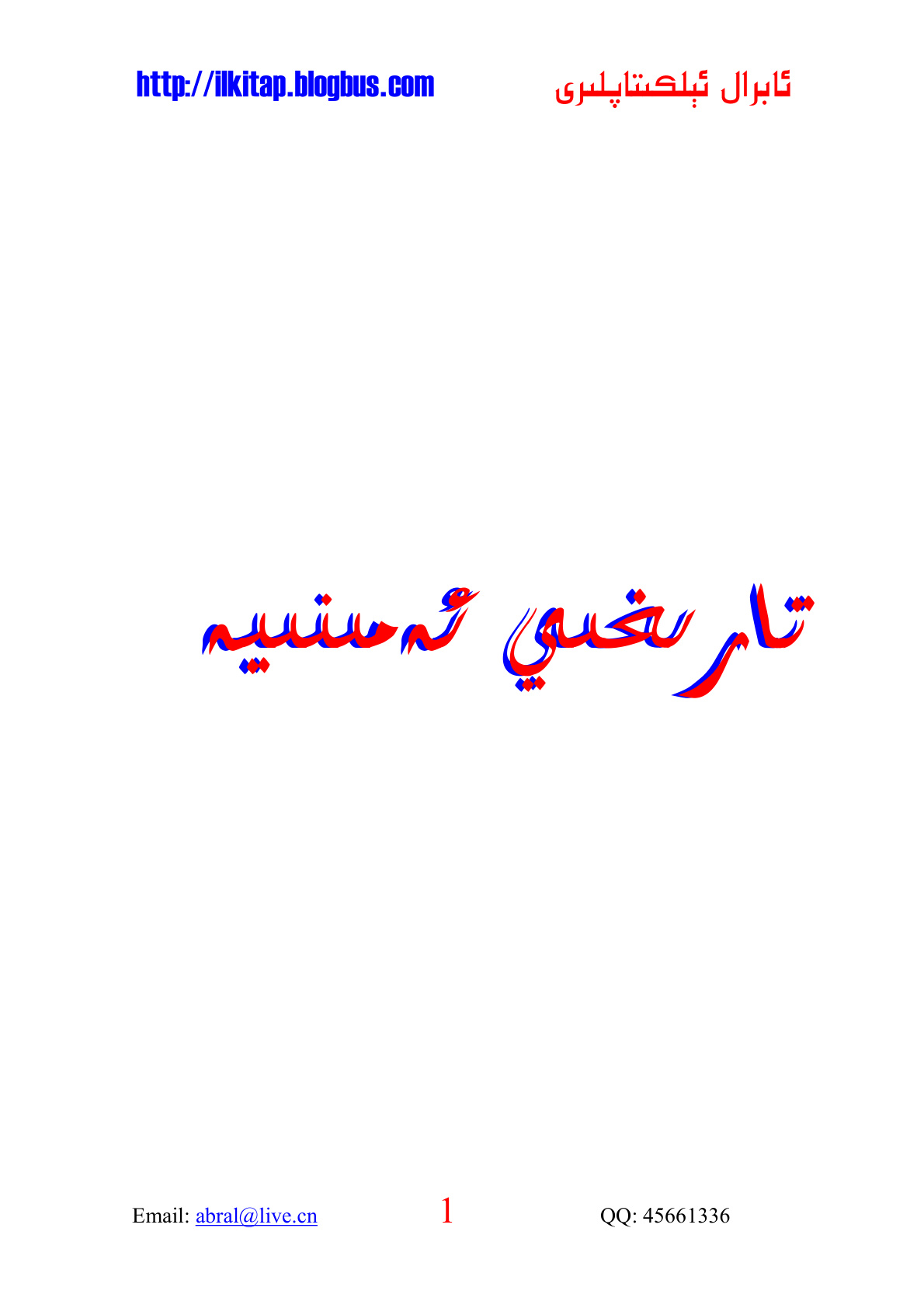 تارىخىي ئەمىنىيە
