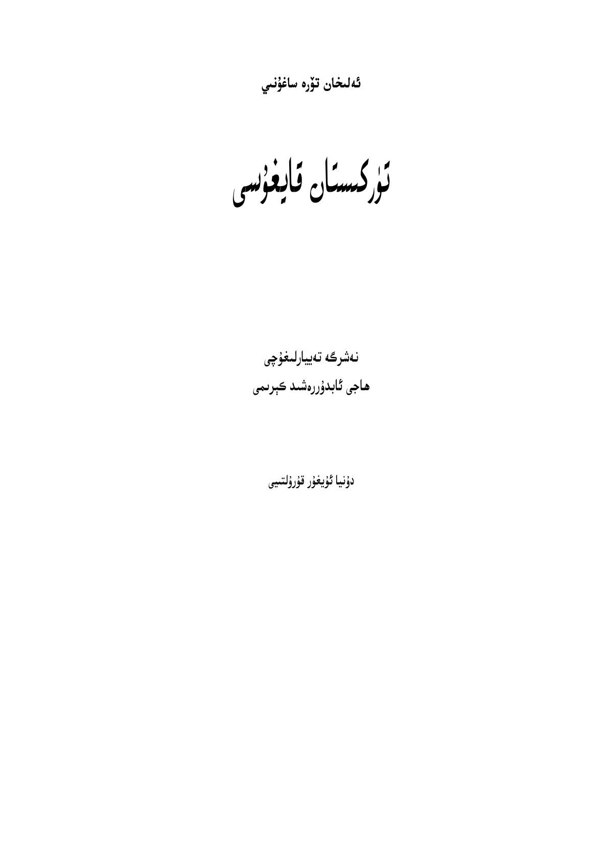 تۈركىستان قايغۇسى