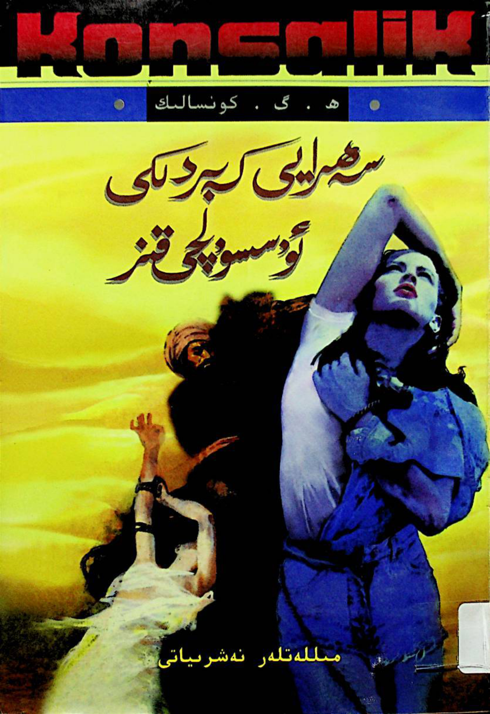 سەھرایى كەبىردىكى ئۇسسۇلچى قىز