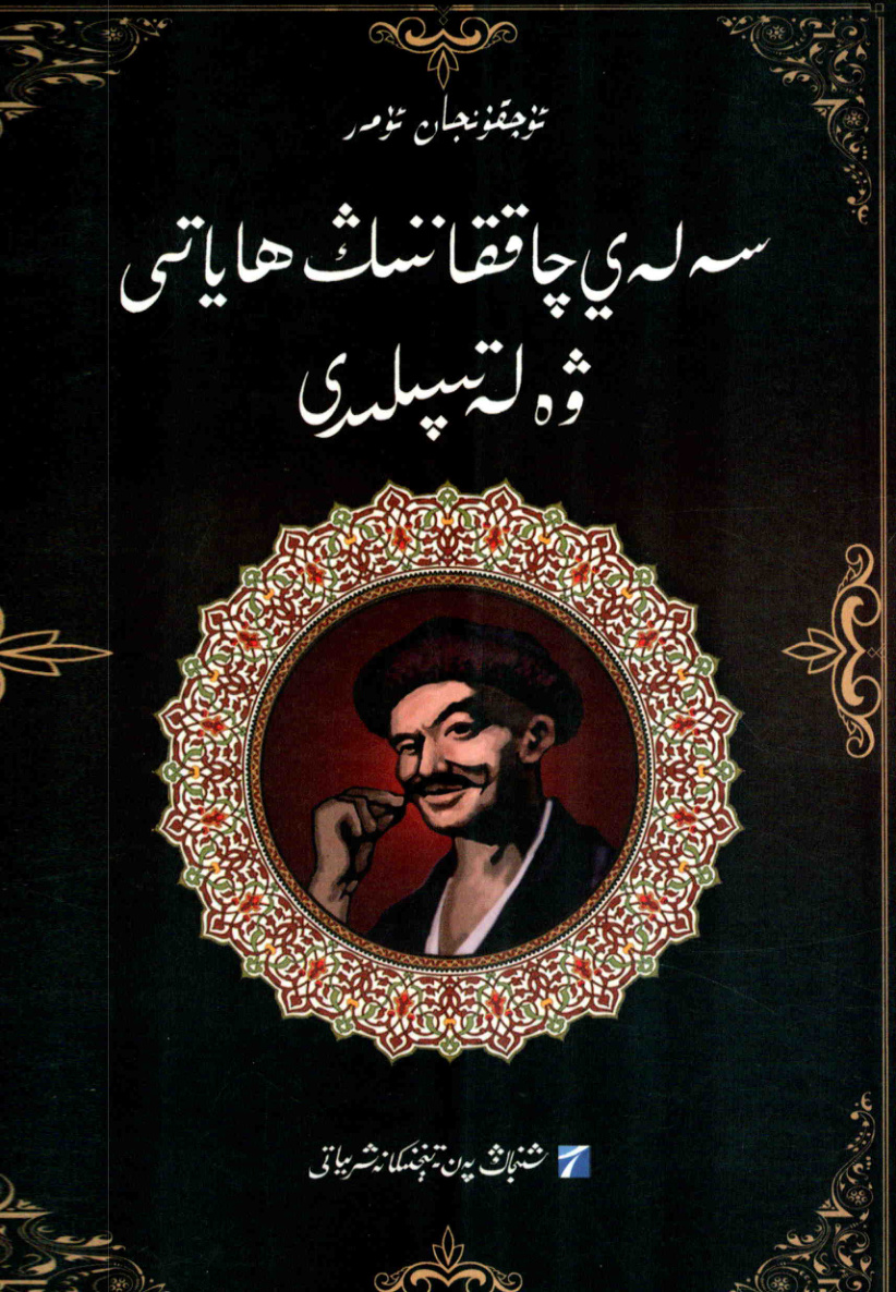 سەلەي چاققاننىڭ ھاياتى ۋە لېتىپىلىرى