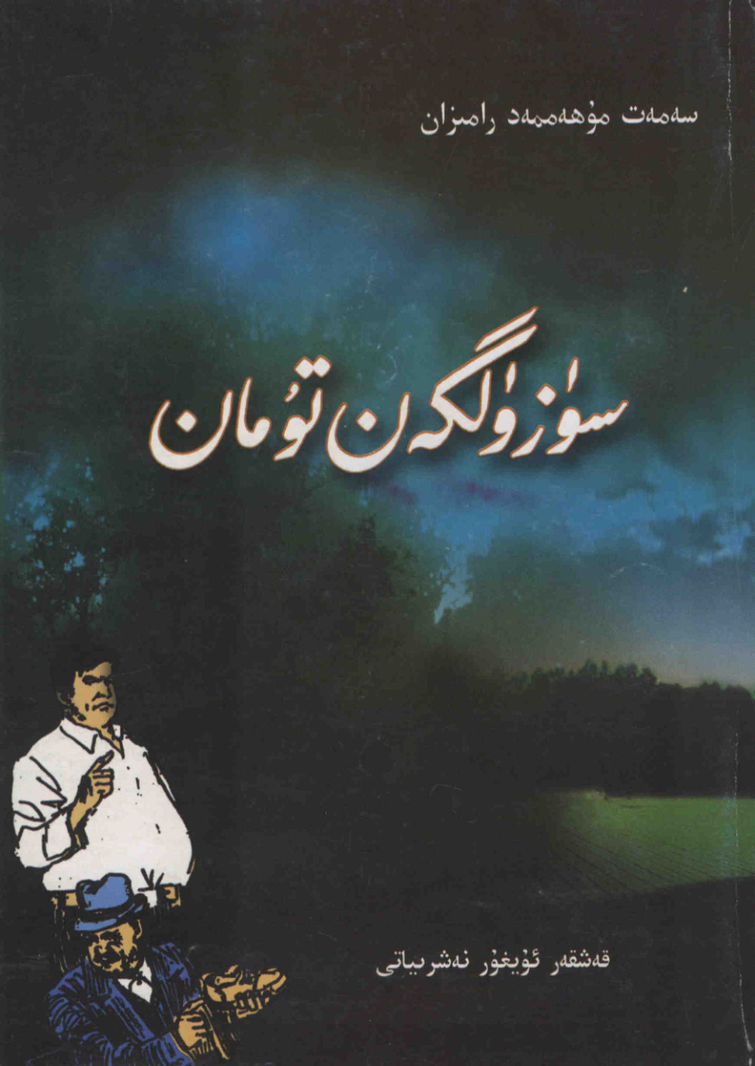 سۈزۈلگەن تۇمان