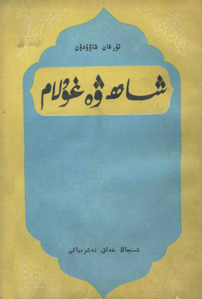 شاھ ۋە غۇلام