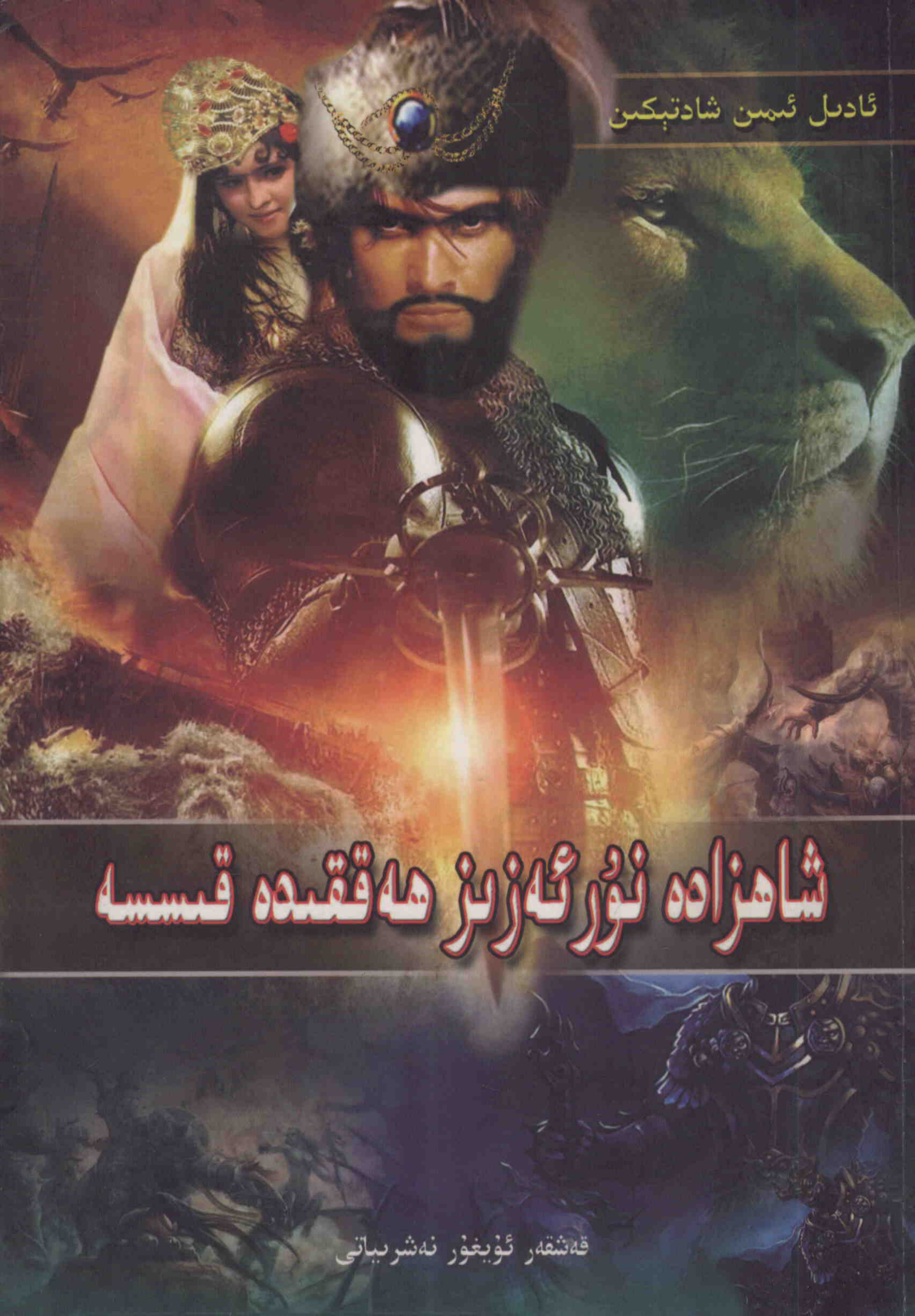 شاھزادە نۇرئەزىز ھەققىدە قىسسە