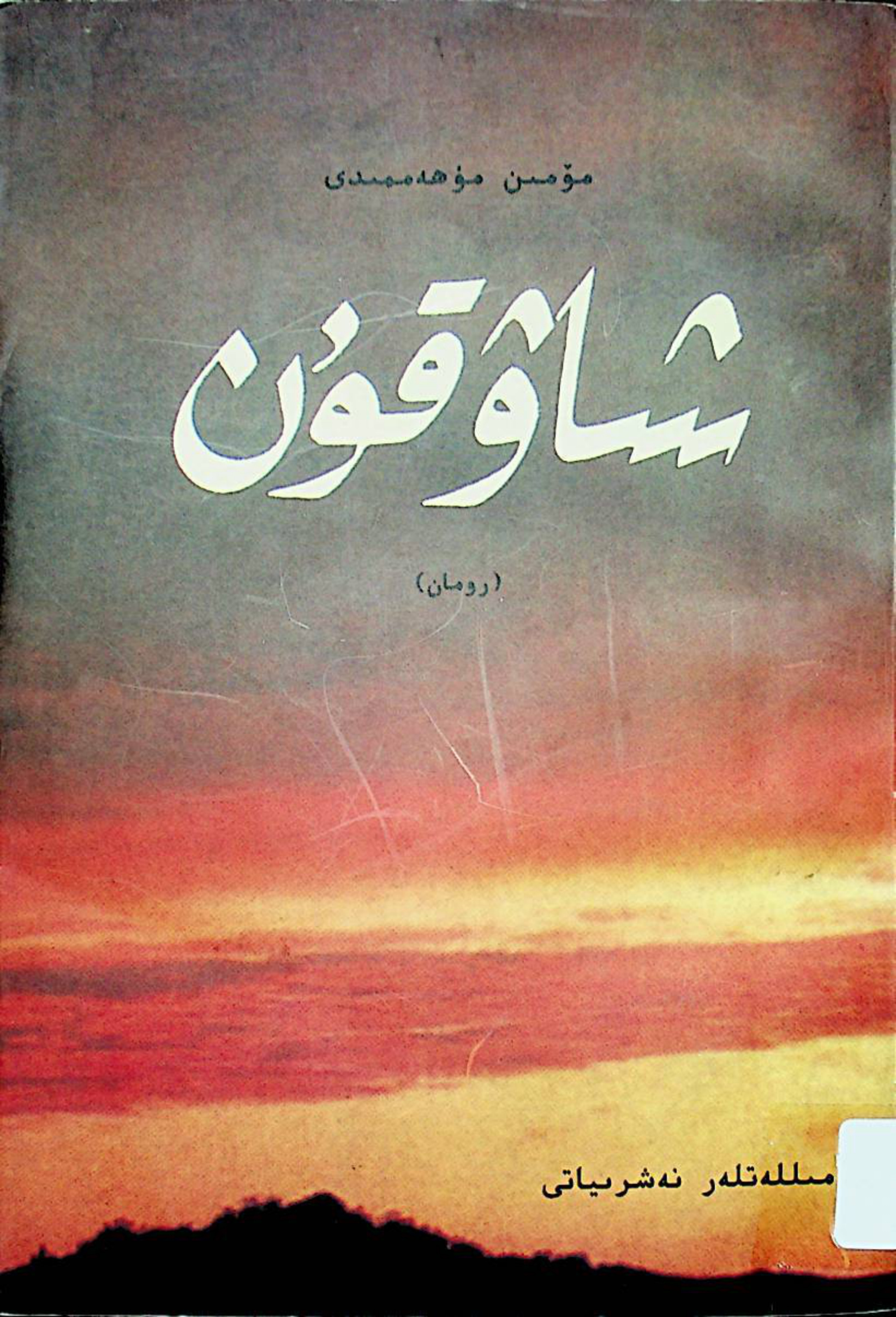 شەوقۇن