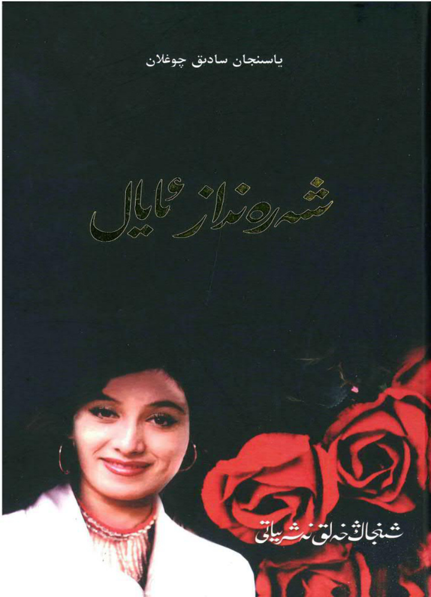 شەرەنداز ئايال