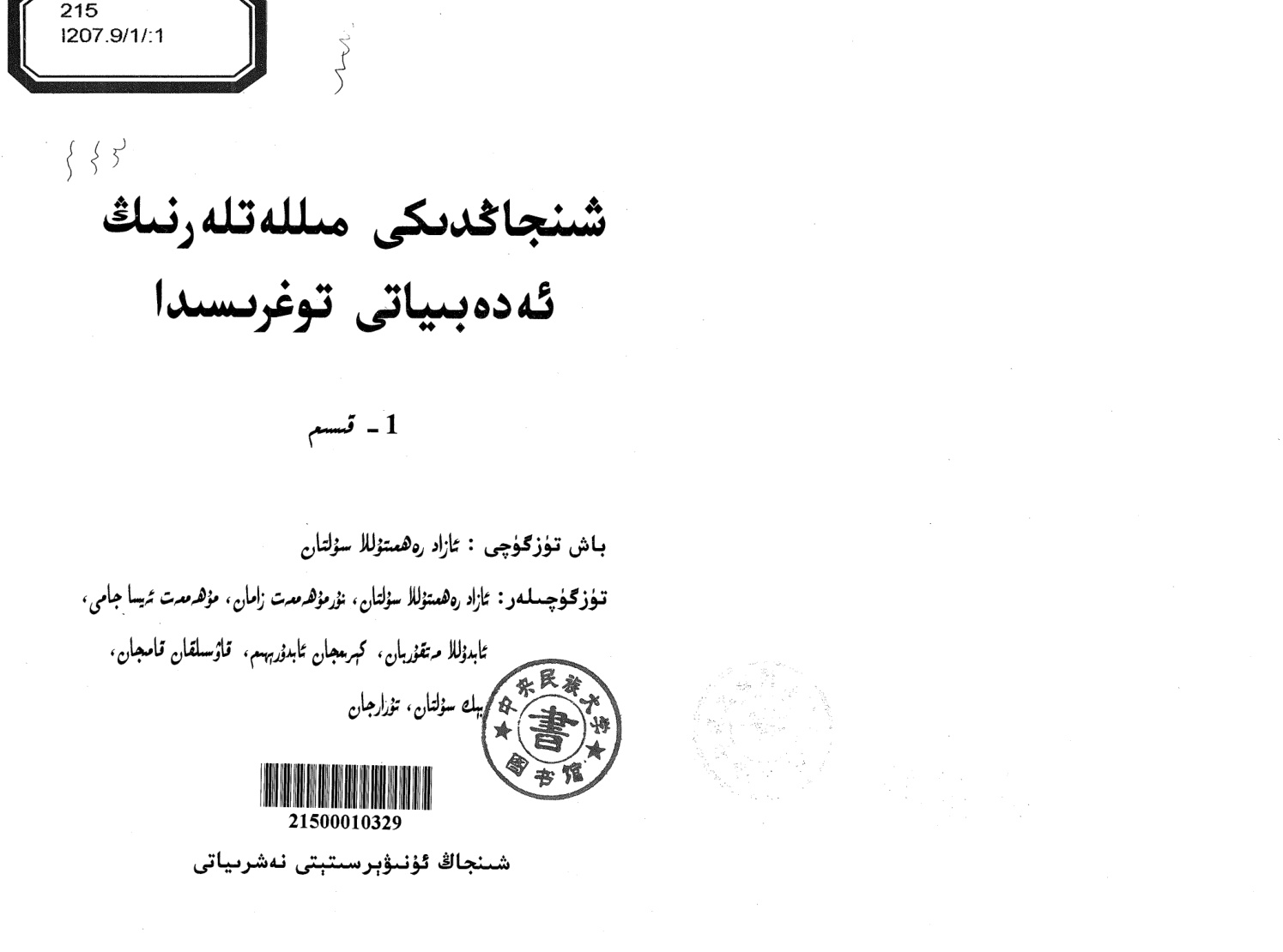 شىنجاڭدىكى مىللەتلەرنىڭ ئەدەبىياتى توغرىسىدا (1-قىسىم)