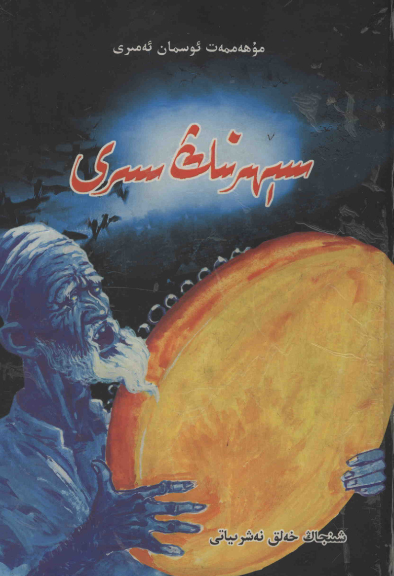 سىھرنىڭ سىرى