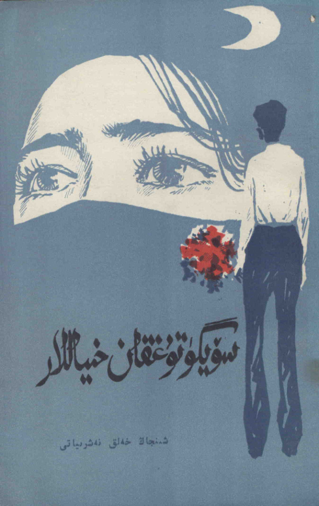 سۆيگۈ توغقان خىياللار
