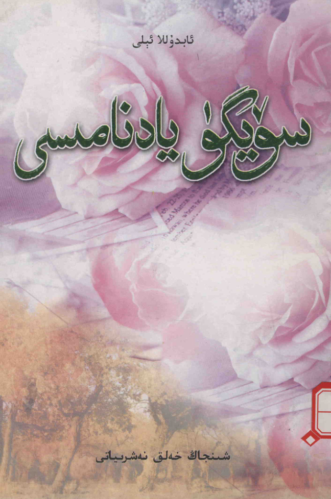 سۆيگۈ يادنامىسى