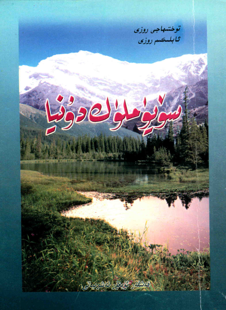 سۈيۈملۈك دۇنيا