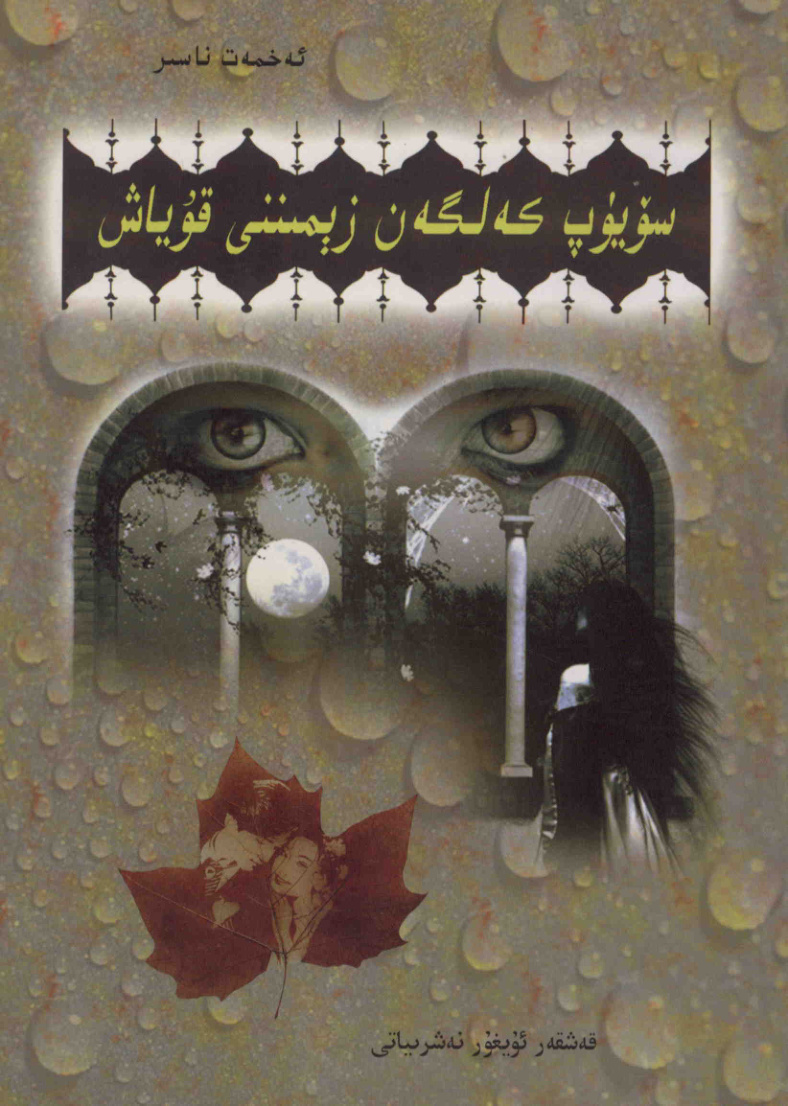 سۈيۈپ كەلگەن زېمىننى قۇياش