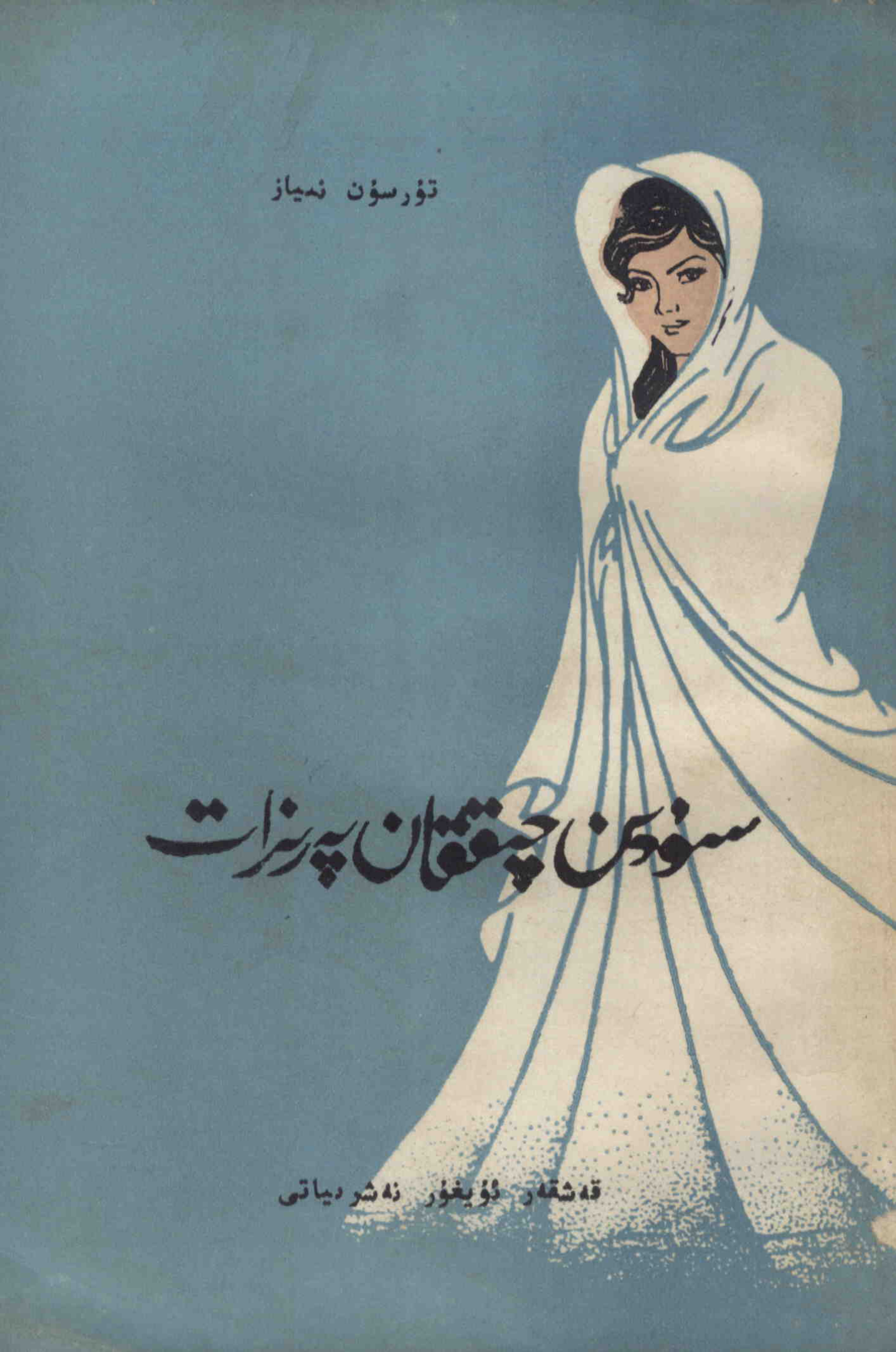 سۆزدن چىققان پەرىزات