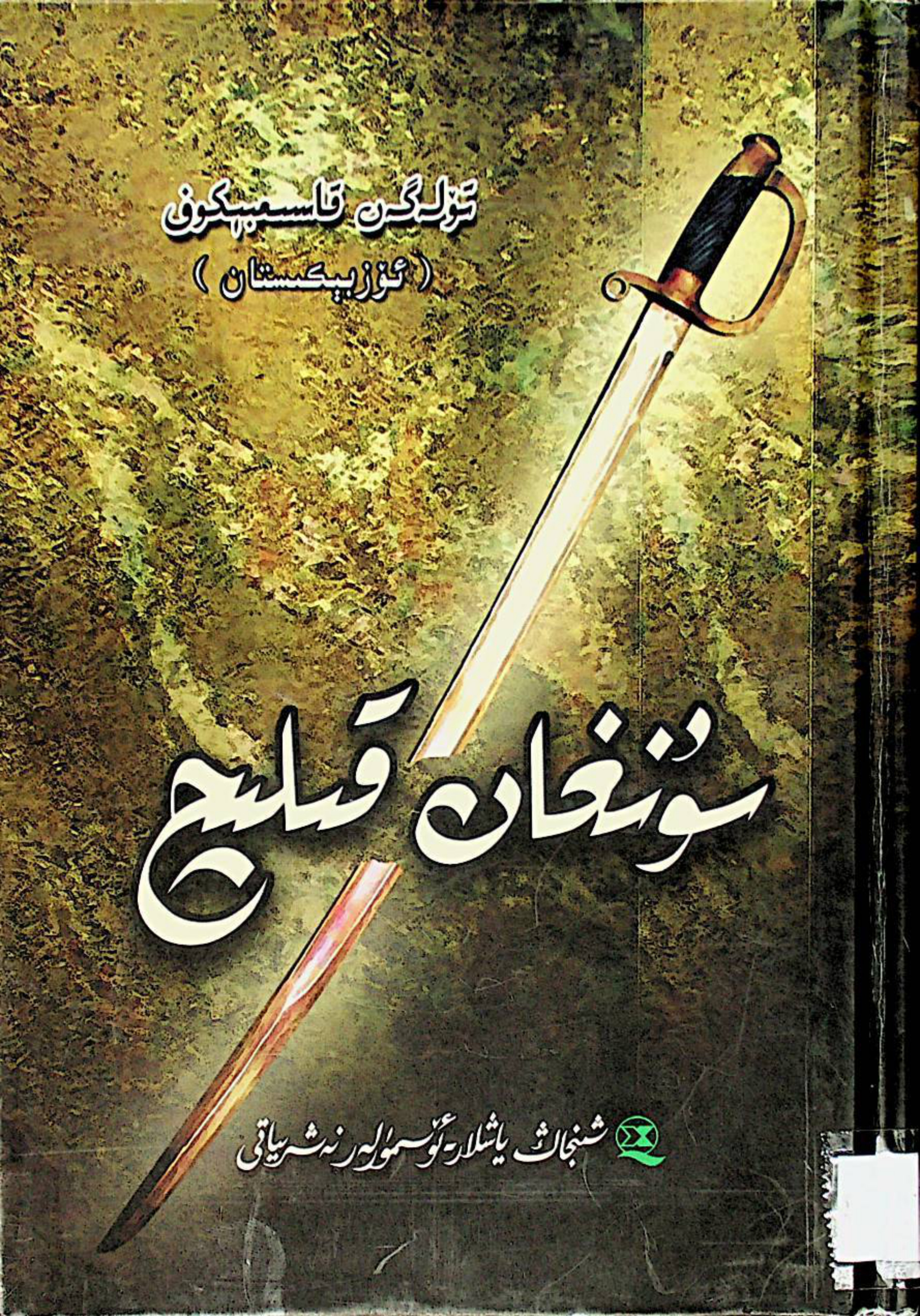 سۇنغان قىلىچ