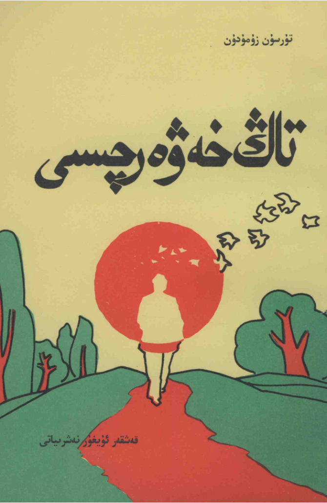 تاڭ خەۋەرچىسى
