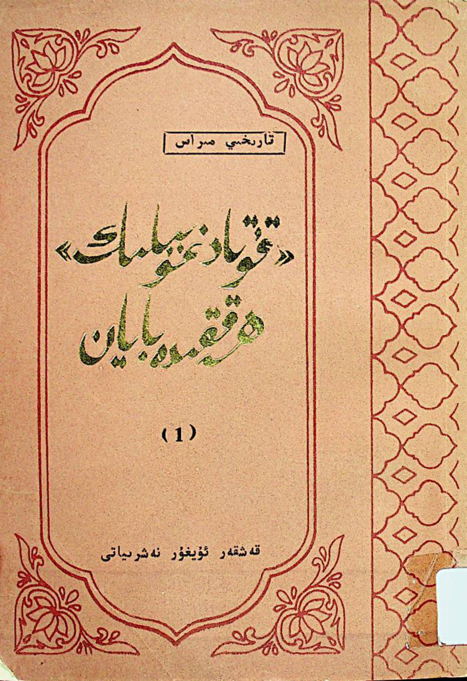 تارىخي مىراس: «قۇتادغۇبىلىك» ھەققىدە بايان (1)