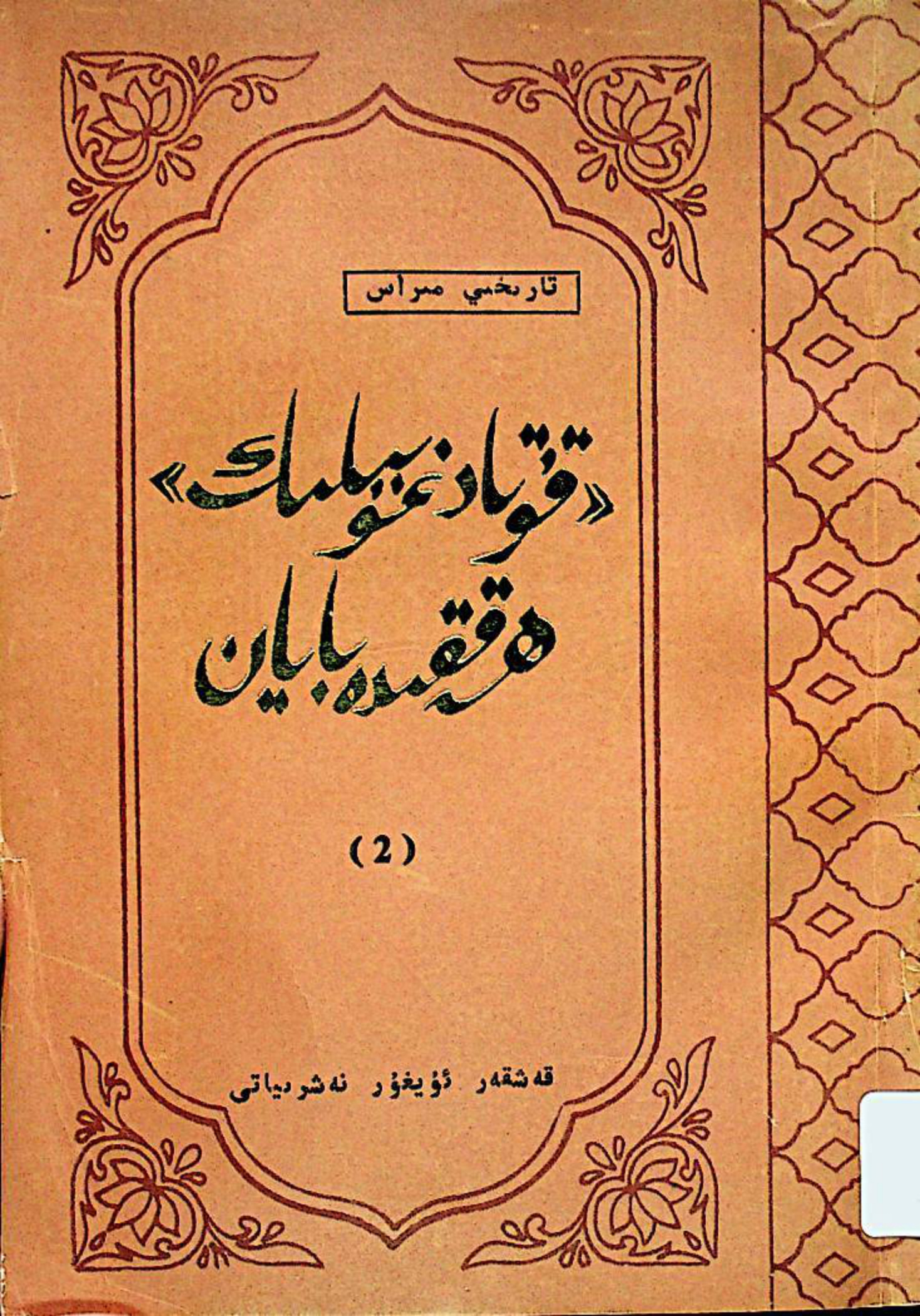 «قۇتادغۇبىلىك» ھەققىدە بايان (2)